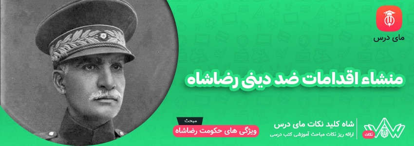 [شاه کلید مای درس] | منشاء اقدامات ضد دینی رضاشاه